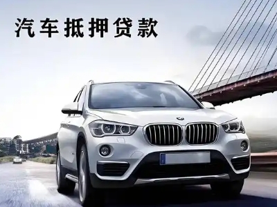 阿克苏市车抵贷如何办理押车和不押车?