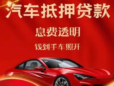 阿克苏市良好口碑的汽车抵押贷款公司推荐