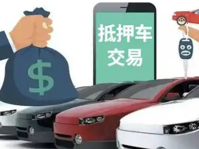 阿克苏市汽车抵押贷款通过率高