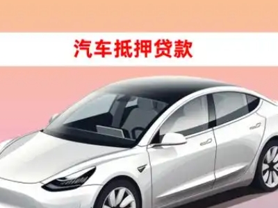 阿克苏市车抵贷的三种常见还款方式